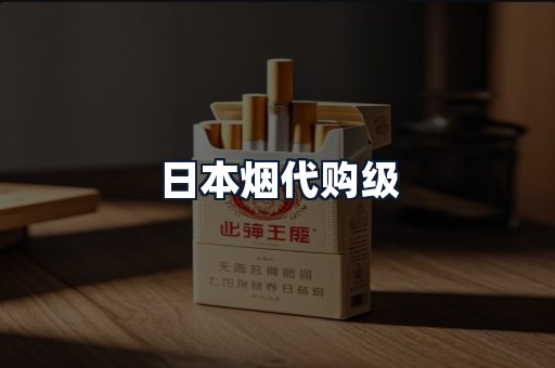 日本烟代购级